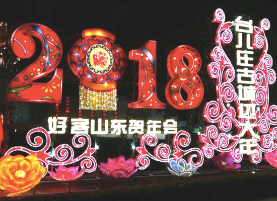 2018台儿庄古城迎春花灯会